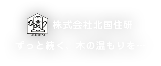 ずっと続く、木の温もりを… 