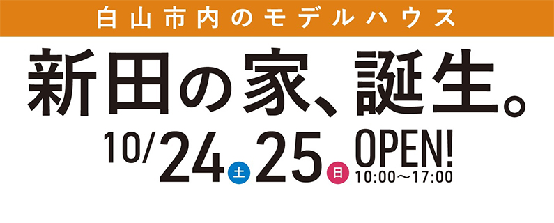 新田の家、誕生。